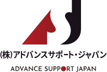 ㈱アドバンスサポート・ジャパン